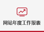網站年度工作報表